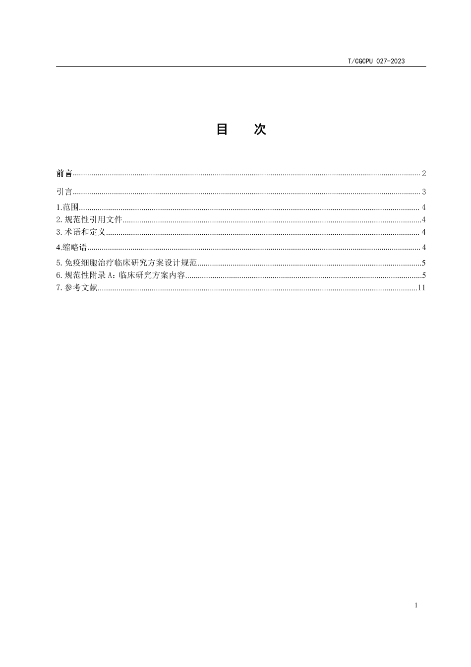 T∕CGCPU 027-2023 免疫细胞治疗临床试验 研究方案设计规范_第2页