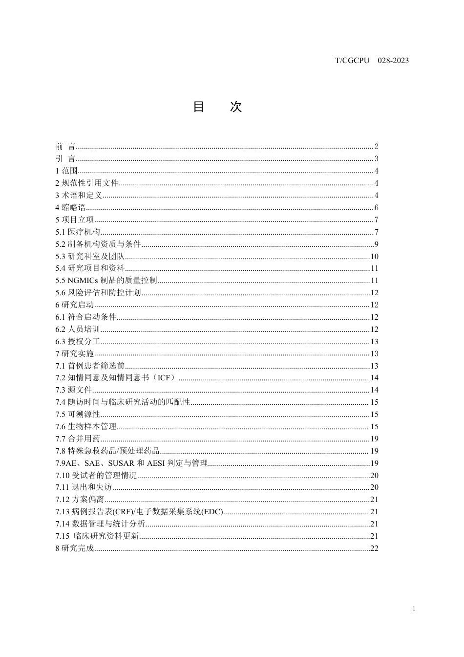 T∕CGCPU 028-2023 非基因修饰免疫细胞临床研究质量管理要求（研究者发起的研究）_第2页