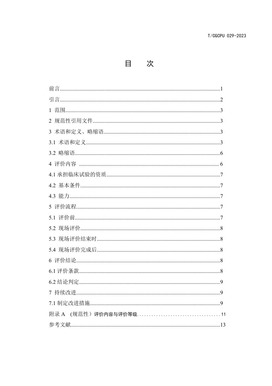 T∕CGCPU 029-2023 基层临床试验随访中心评价要求_第2页