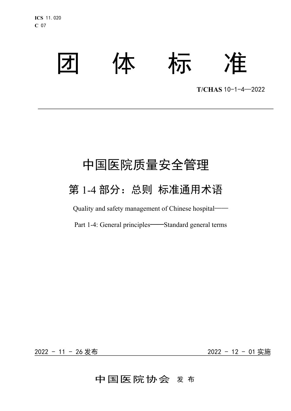 T∕CHAS 10-1-4-2022 中国医院质量安全管理 第1-4部分：总则标准通用术语_第1页