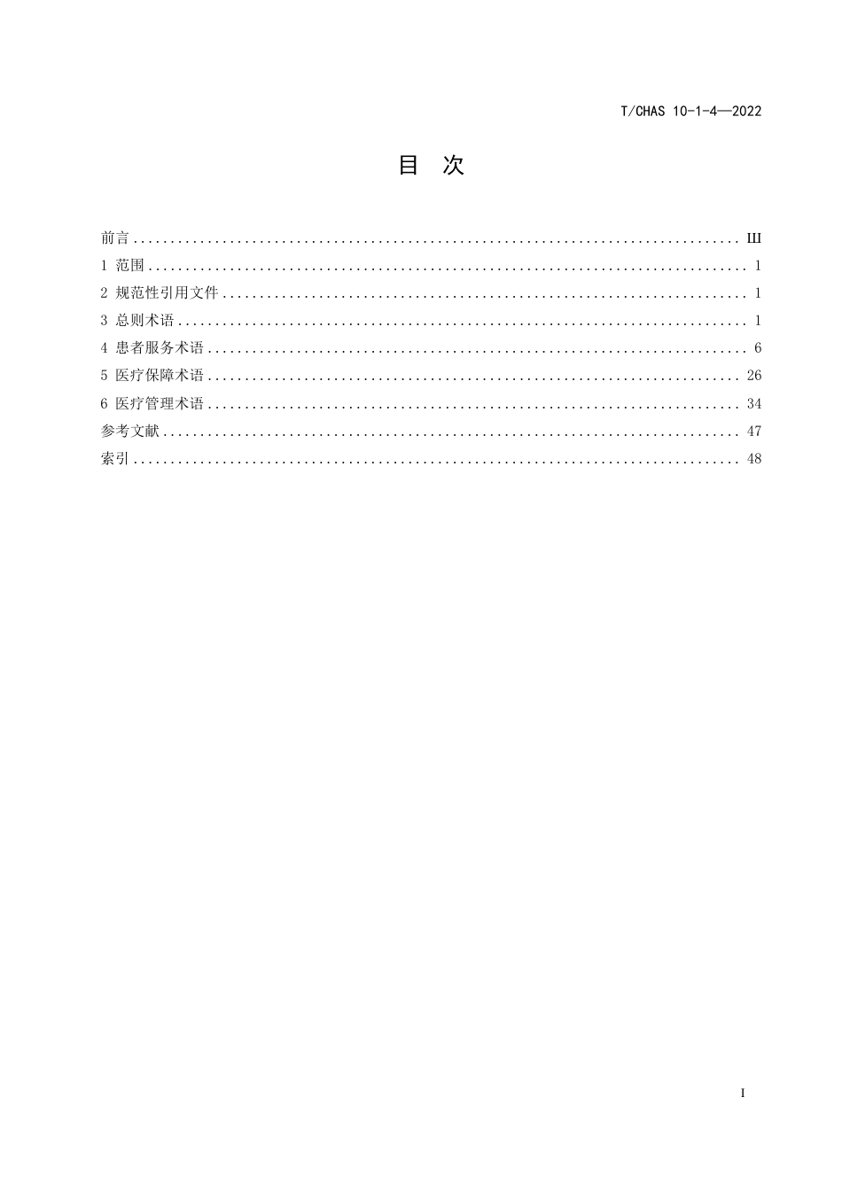 T∕CHAS 10-1-4-2022 中国医院质量安全管理 第1-4部分：总则标准通用术语_第2页