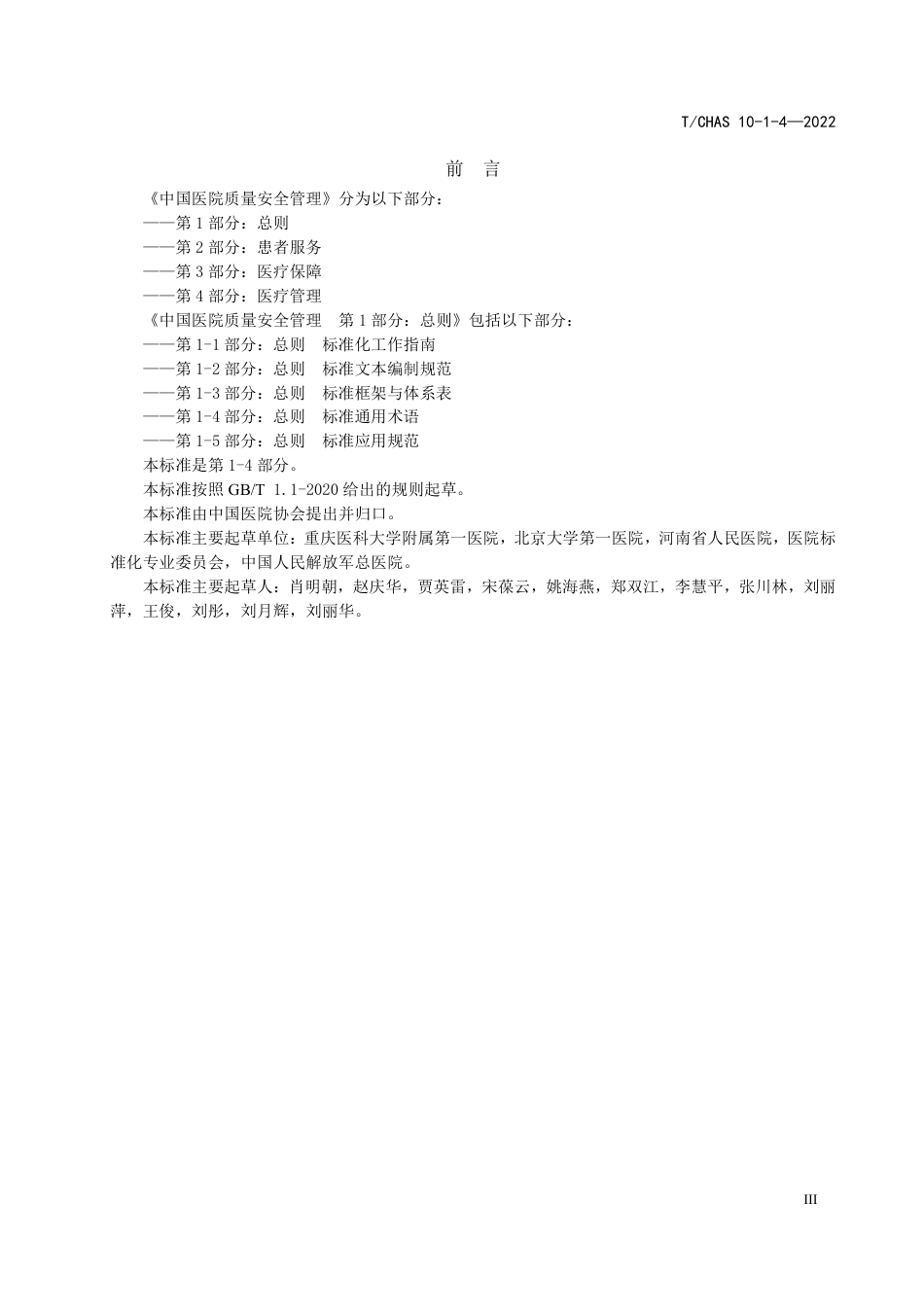 T∕CHAS 10-1-4-2022 中国医院质量安全管理 第1-4部分：总则标准通用术语_第3页