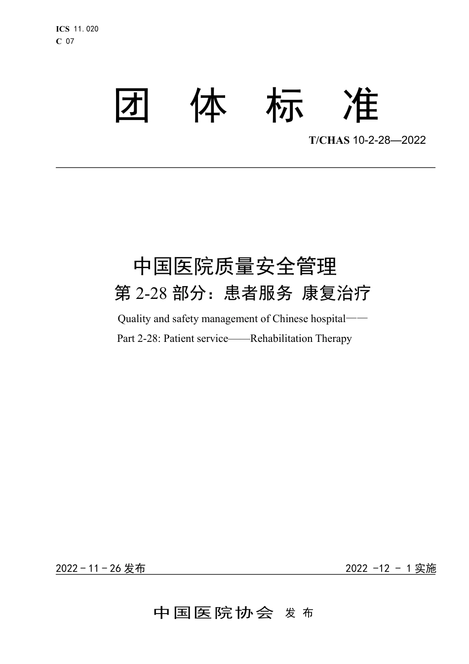 T∕CHAS 10-2-28-2022 中国医院质量安全管理 第2-28部分：患者服务康复治疗_第1页