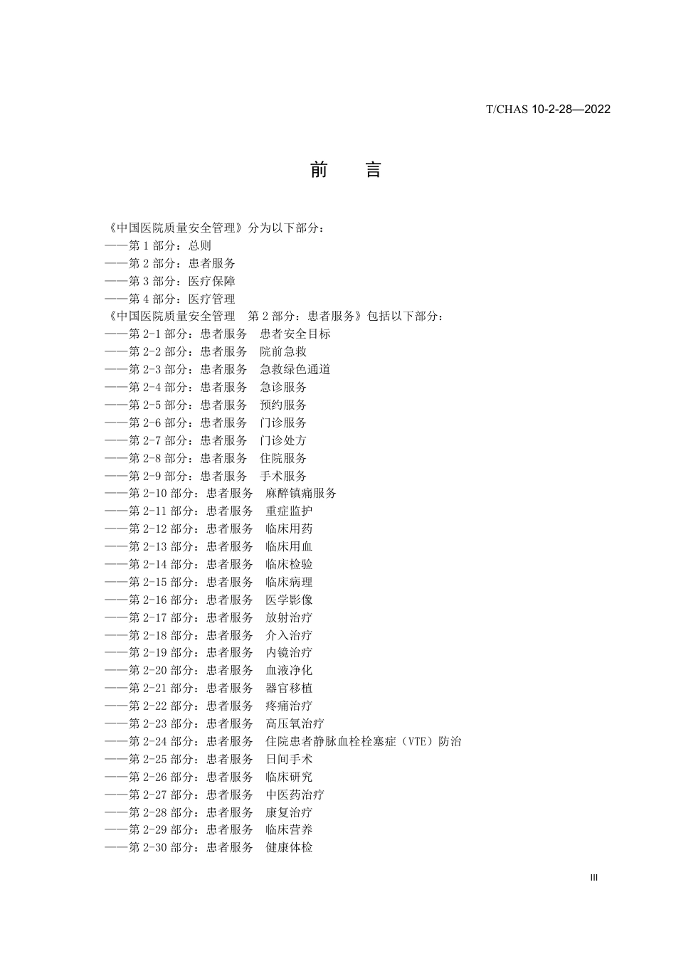 T∕CHAS 10-2-28-2022 中国医院质量安全管理 第2-28部分：患者服务康复治疗_第3页