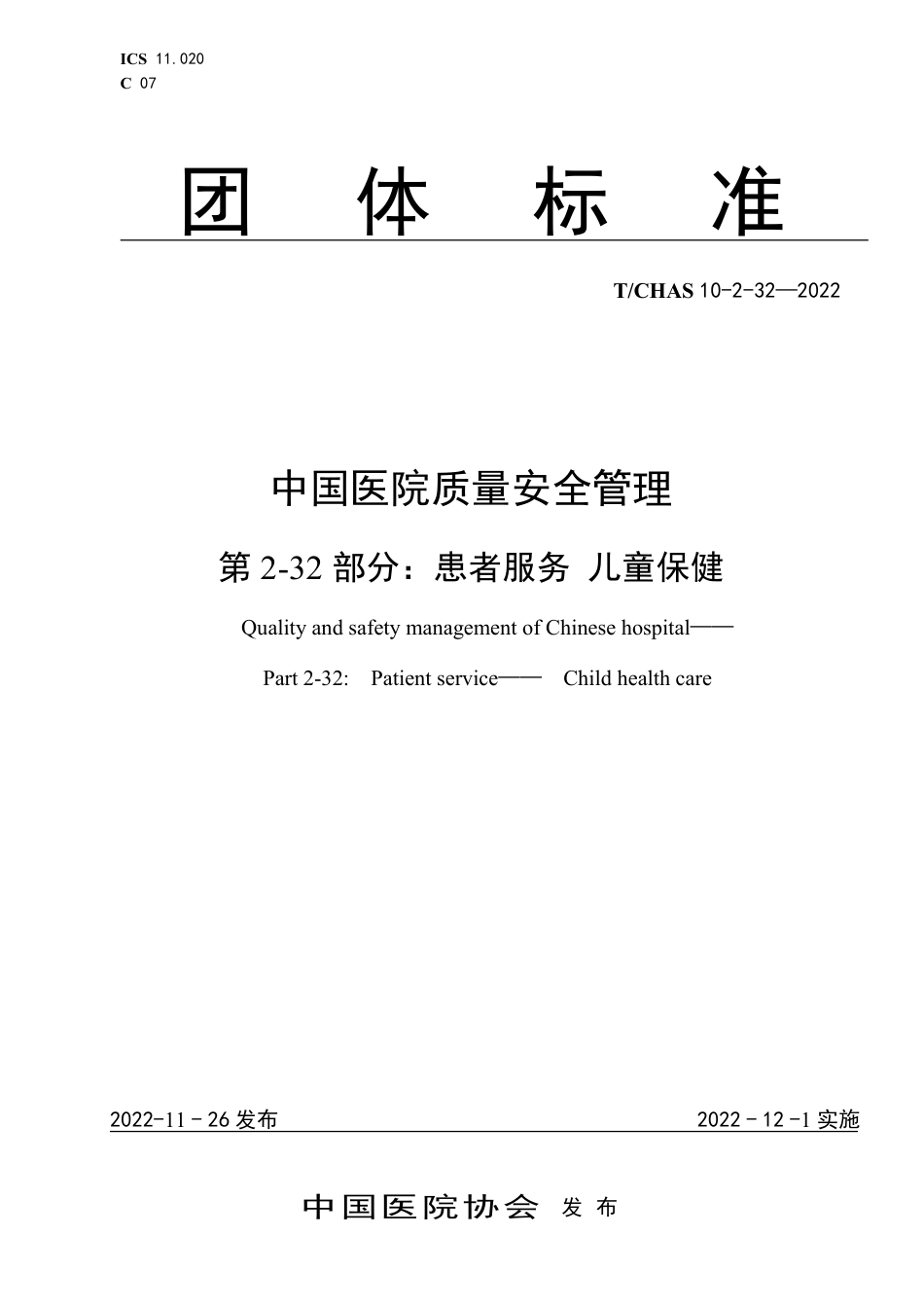 T∕CHAS 10-2-32-2022 中国医院质量安全管理 第2-32部分：患者服务 儿童保健_第1页