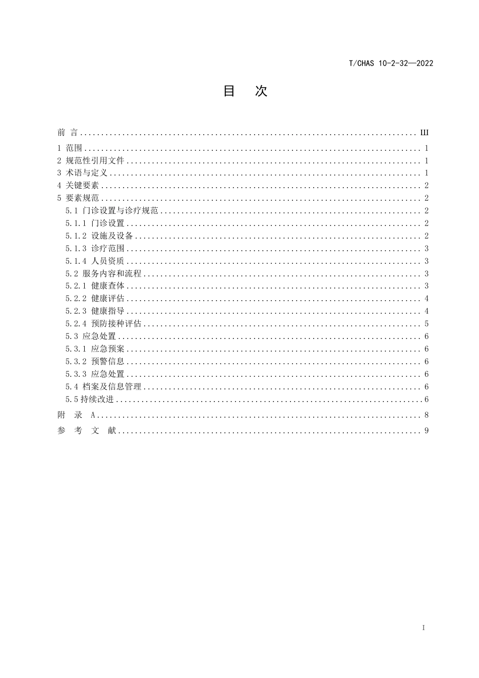 T∕CHAS 10-2-32-2022 中国医院质量安全管理 第2-32部分：患者服务 儿童保健_第2页