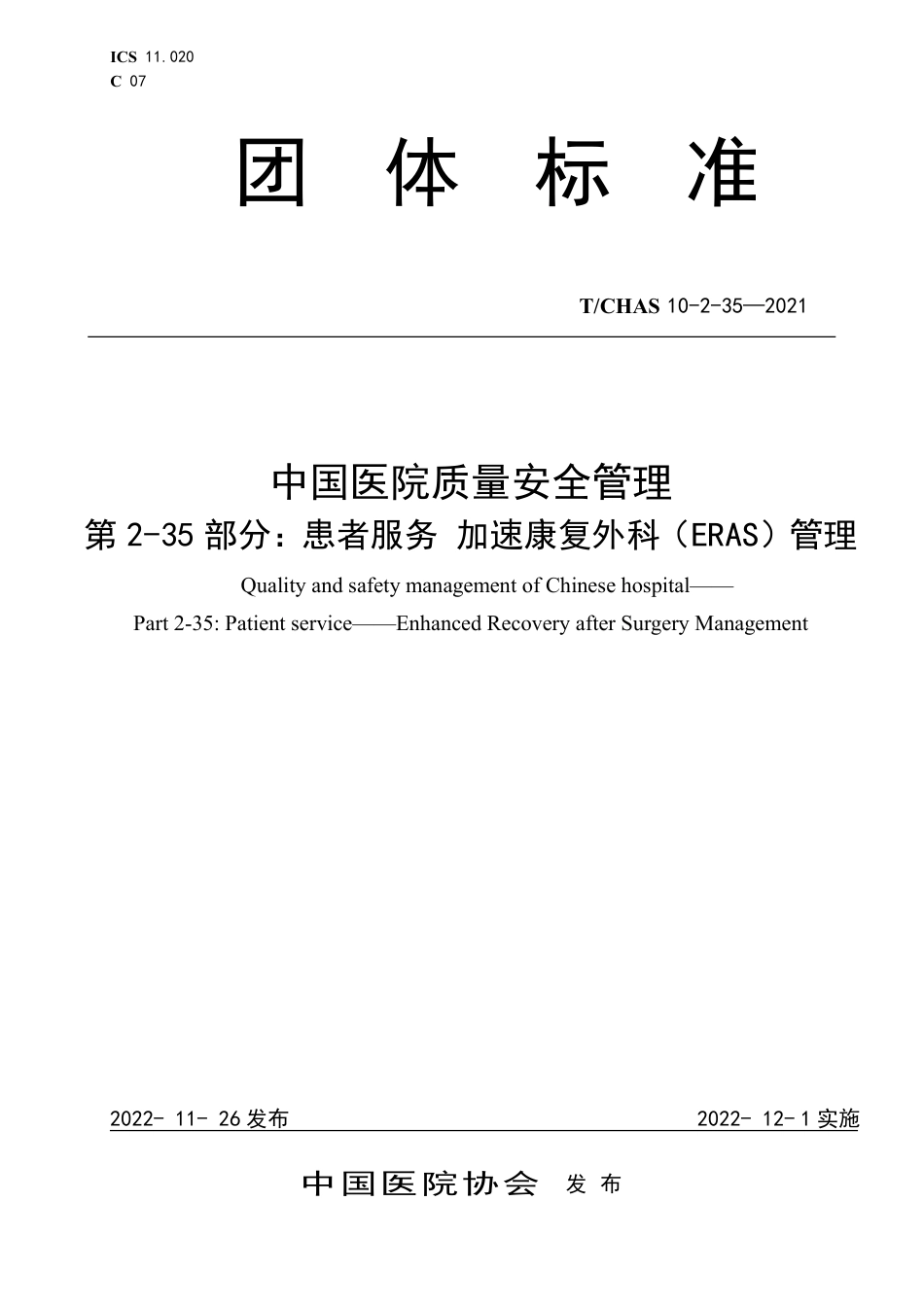 T∕CHAS 10-2-35-2021 中国医院质量安全管理 第2-35部分：患者服务加速康复外科（ERAS）管理_第1页