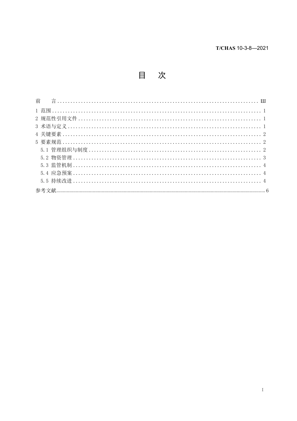 T∕CHAS 10-3-8-2021 中国医院质量安全管理 第3-8部分：医疗保障后勤物资_第3页