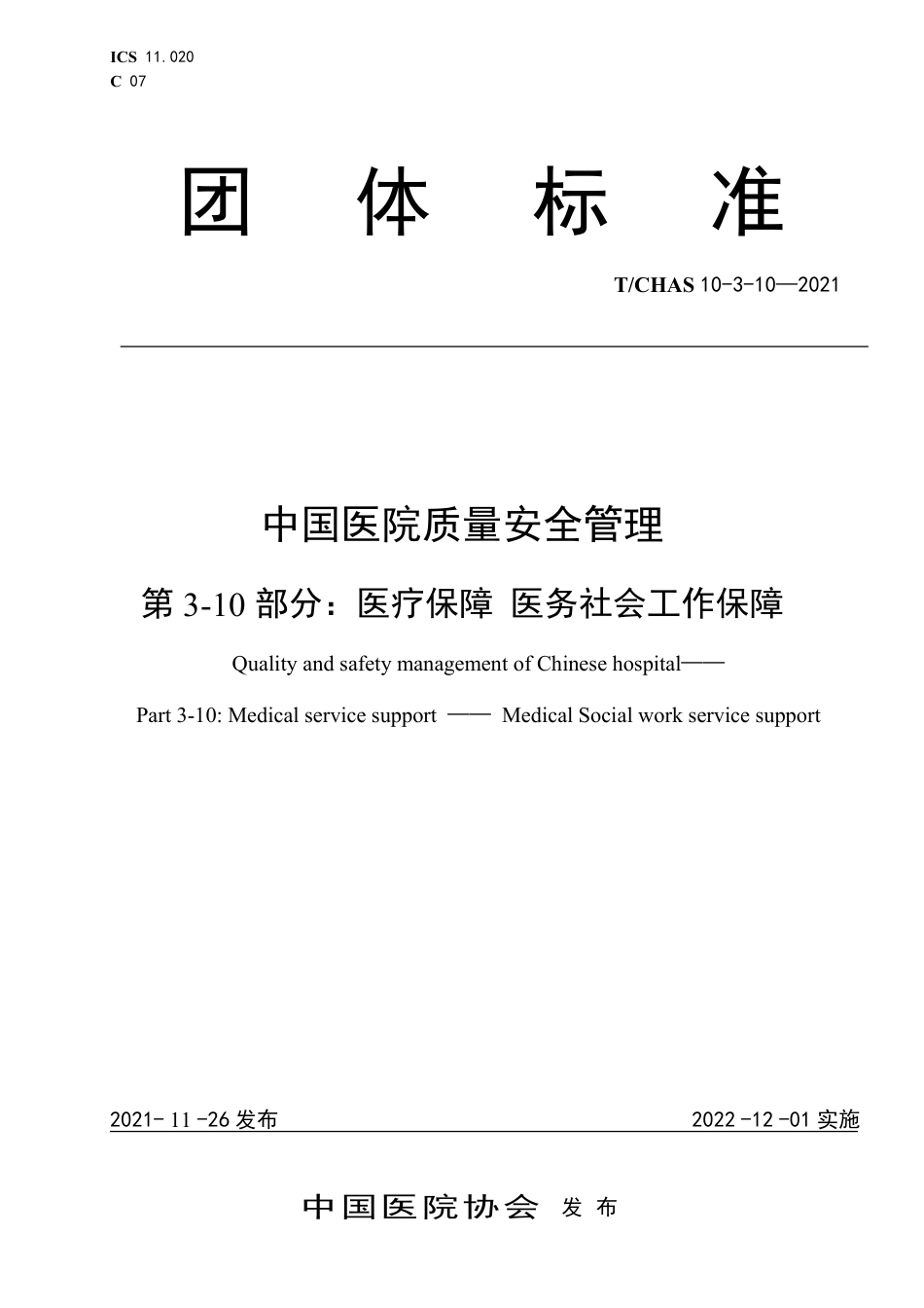 T∕CHAS 10-3-10-2021 中国医院质量安全管理 第3-10部分：医疗保障医务社会工作保障_第1页