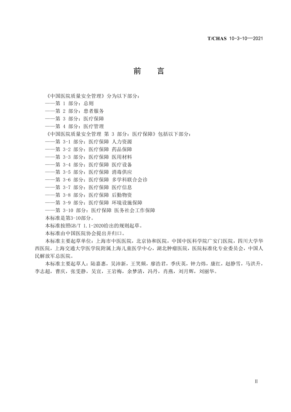 T∕CHAS 10-3-10-2021 中国医院质量安全管理 第3-10部分：医疗保障医务社会工作保障_第3页