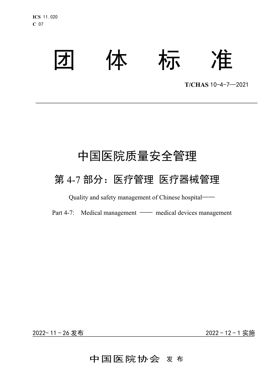 T∕CHAS 10-4-7-2021 中国医院质量安全管理 第4-7部分：医疗管理医疗器械管理_第1页