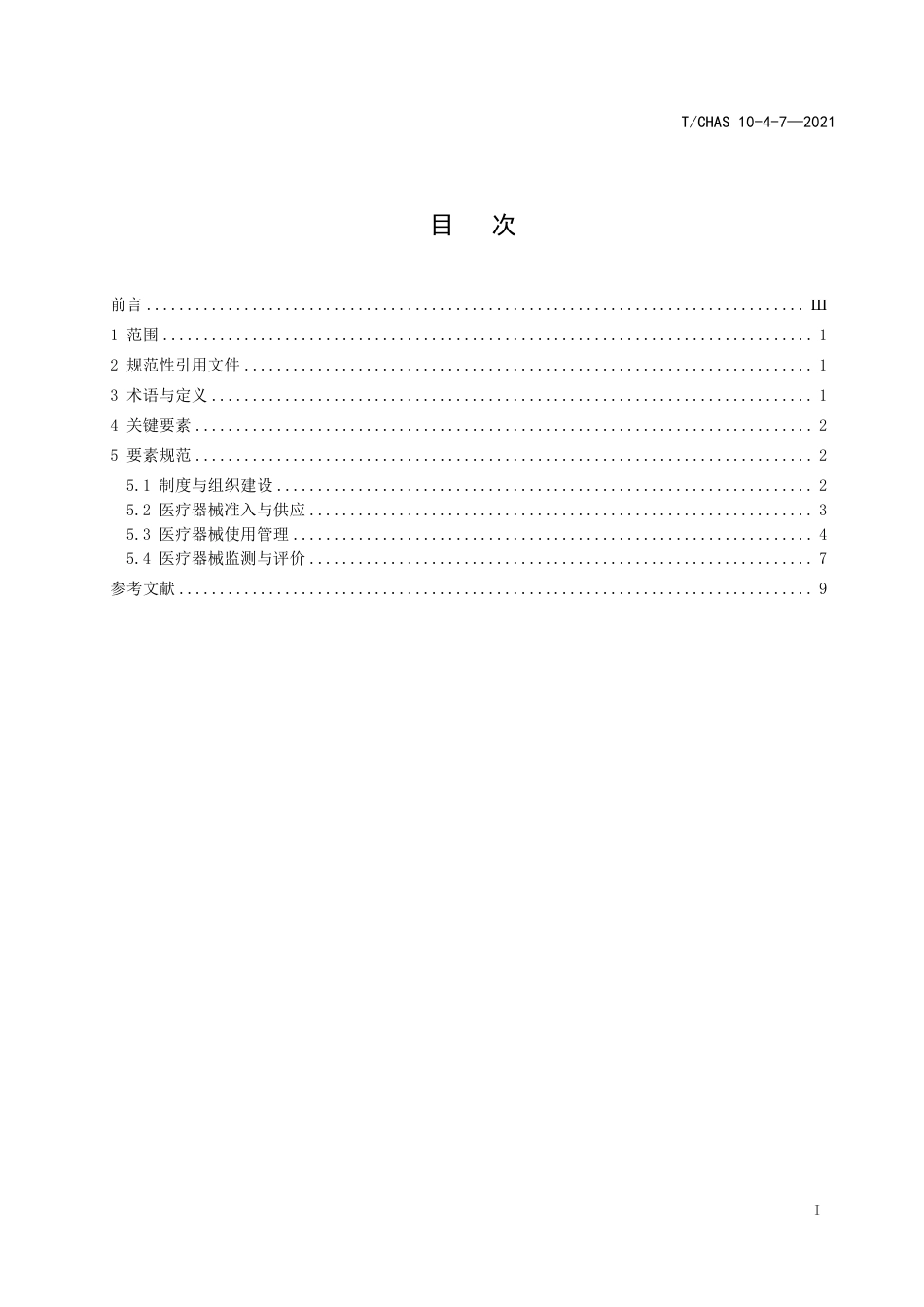 T∕CHAS 10-4-7-2021 中国医院质量安全管理 第4-7部分：医疗管理医疗器械管理_第2页