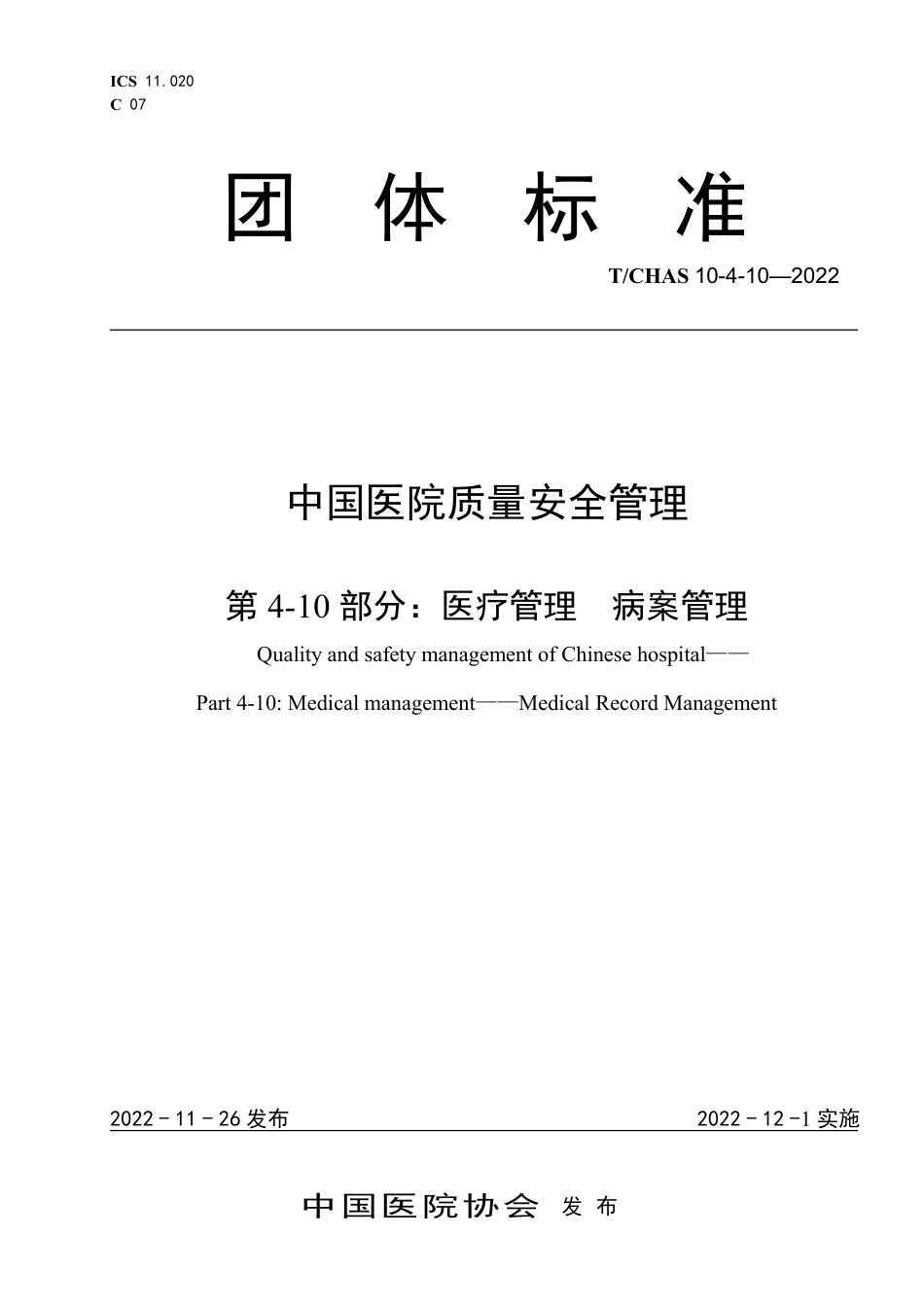 T∕CHAS 10-4-10-2022 中国医院质量安全管理 第4-10部分：医疗管理病案管理_第1页