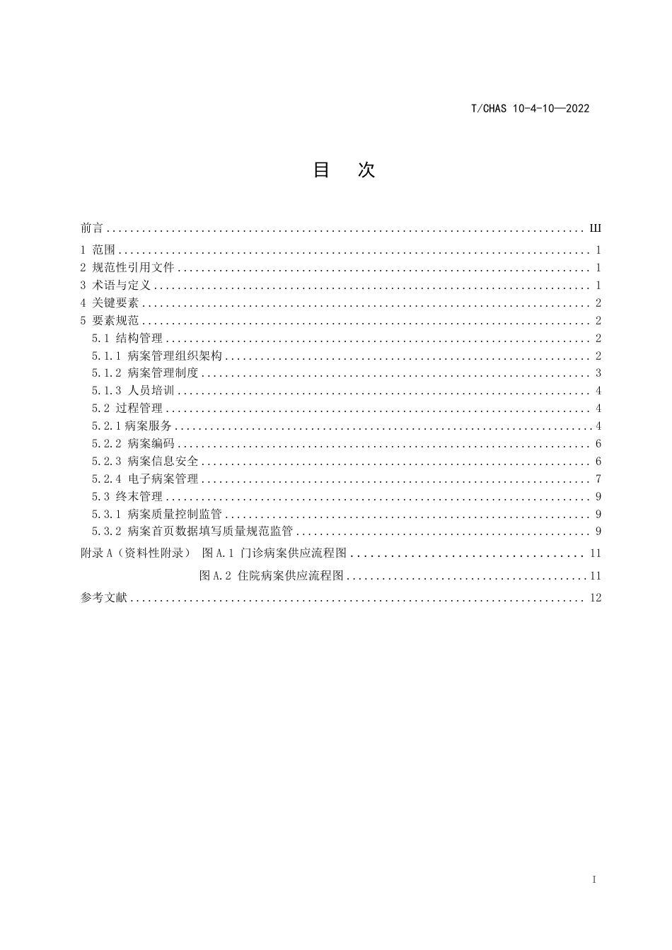 T∕CHAS 10-4-10-2022 中国医院质量安全管理 第4-10部分：医疗管理病案管理_第2页