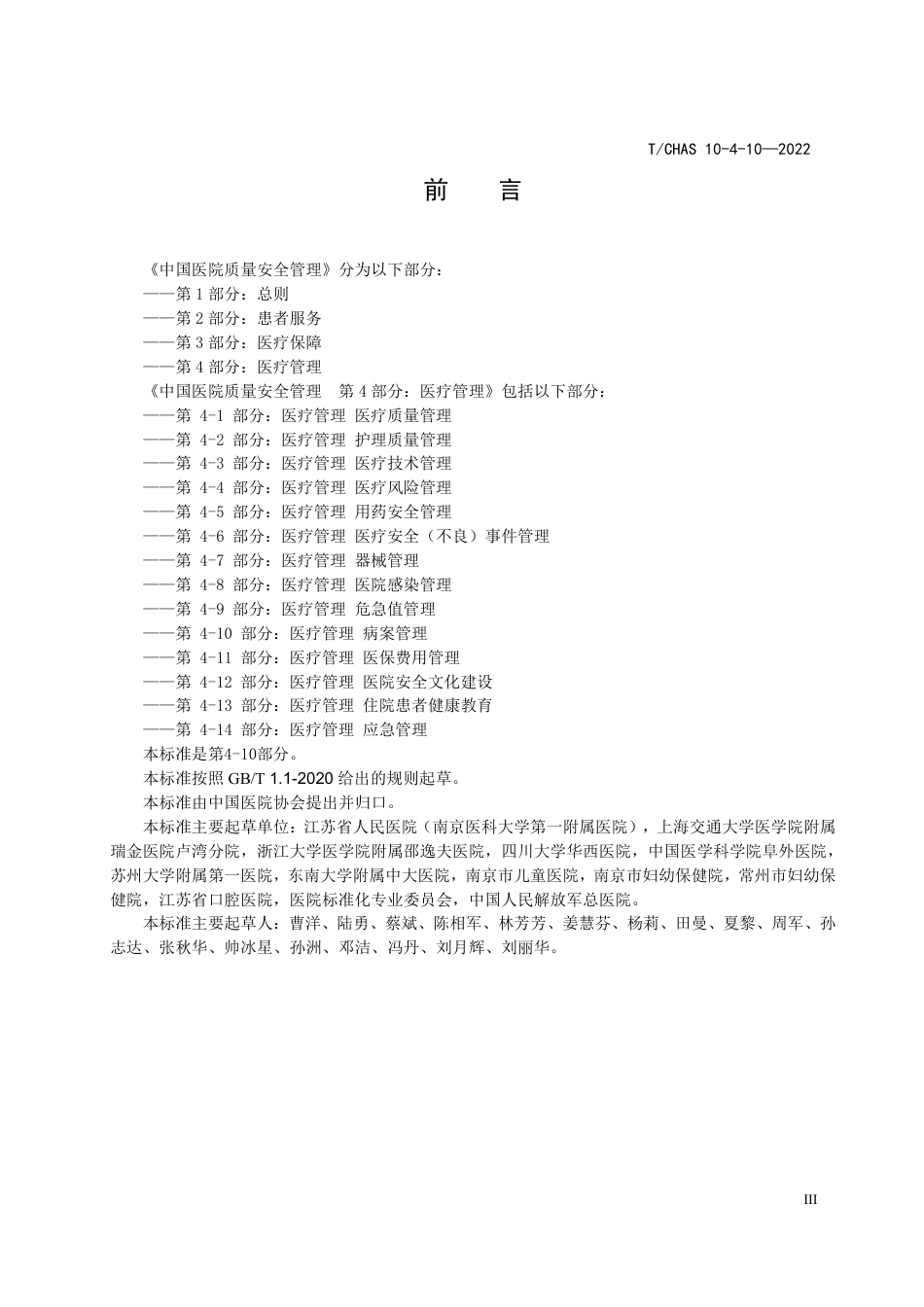 T∕CHAS 10-4-10-2022 中国医院质量安全管理 第4-10部分：医疗管理病案管理_第3页