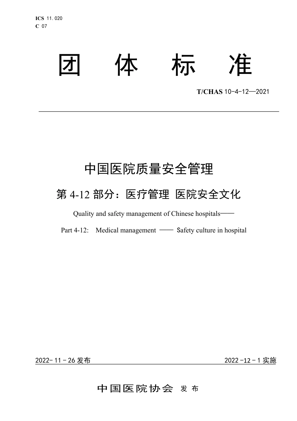 T∕CHAS 10-4-12-2021 中国医院质量安全管理 第4-12部分：医疗管理医院安全文化_第1页