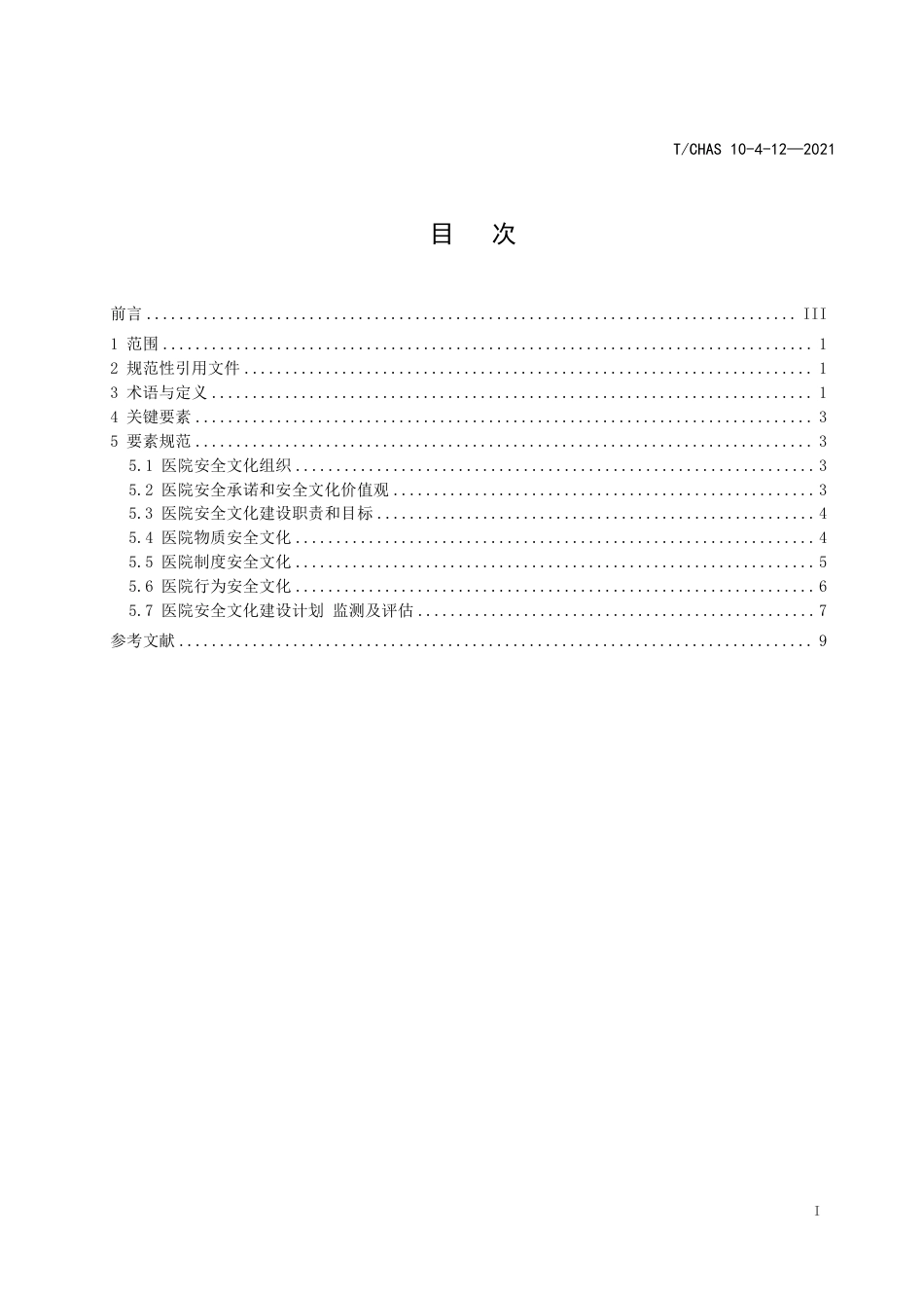 T∕CHAS 10-4-12-2021 中国医院质量安全管理 第4-12部分：医疗管理医院安全文化_第2页