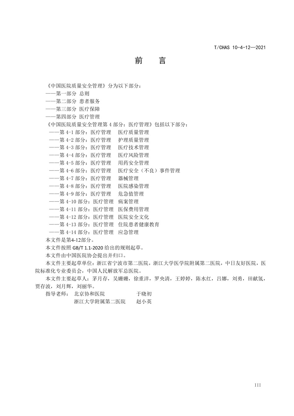 T∕CHAS 10-4-12-2021 中国医院质量安全管理 第4-12部分：医疗管理医院安全文化_第3页