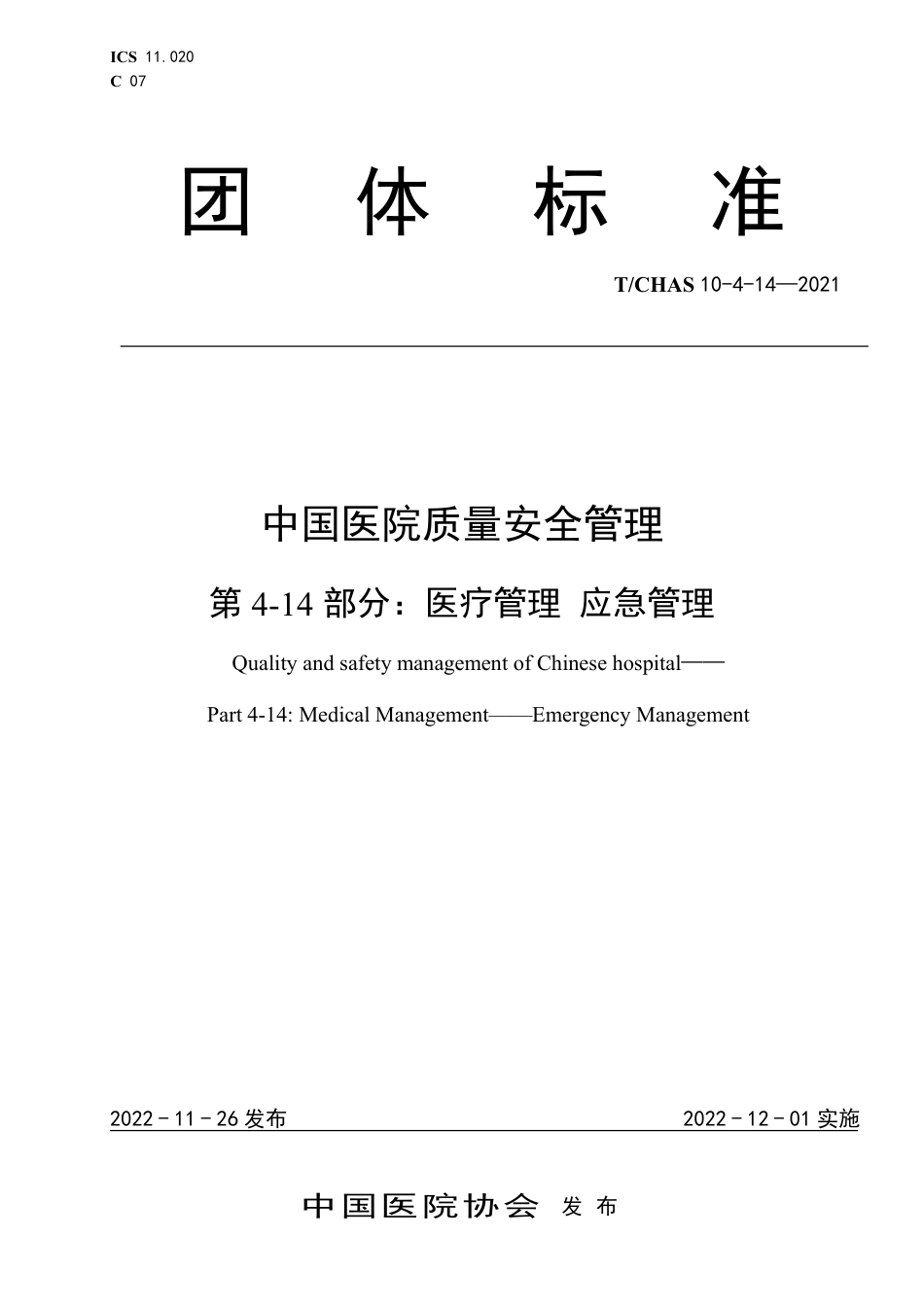 T∕CHAS 10-4-14-2021 中国医院质量安全管理 第4-14部分：医疗管理应急管理_第1页