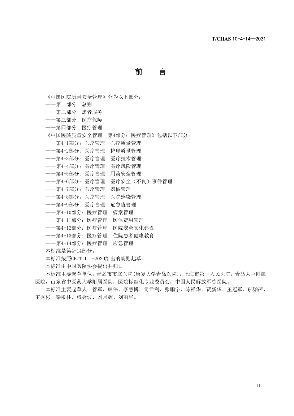 T∕CHAS 10-4-14-2021 中国医院质量安全管理 第4-14部分：医疗管理应急管理_第3页