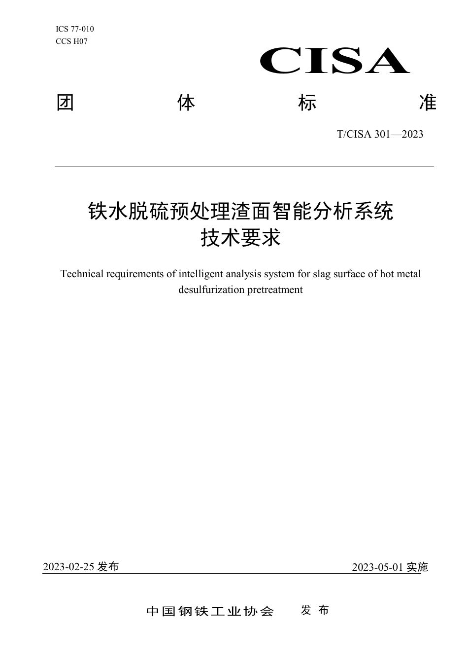 T∕CISA 301-2023 铁水脱硫预处理渣面智能分析系统技术要求_第1页