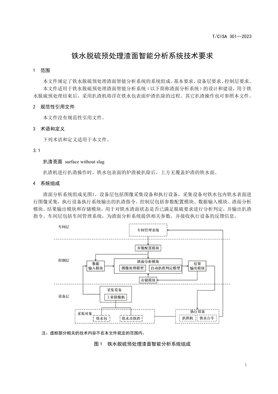 T∕CISA 301-2023 铁水脱硫预处理渣面智能分析系统技术要求_第3页