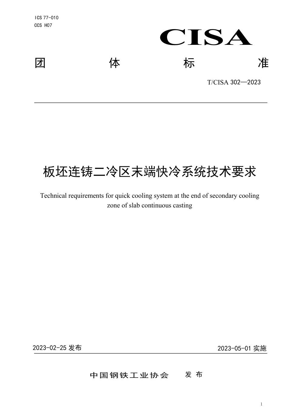 T∕CISA 302-2023 板坯连铸二冷区末端快冷系统技术要求_第1页