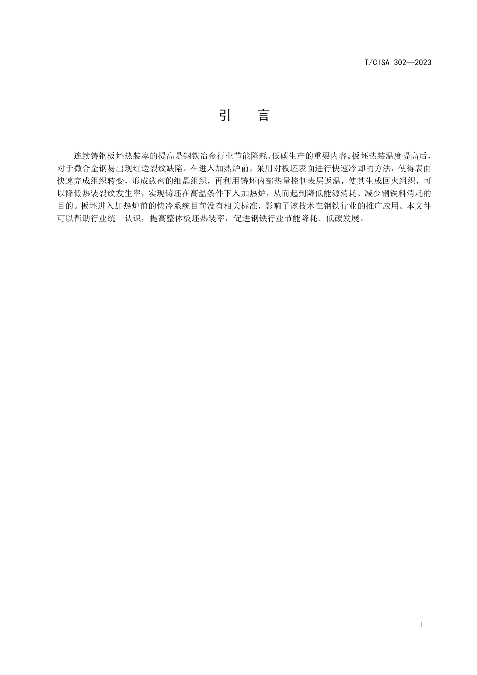 T∕CISA 302-2023 板坯连铸二冷区末端快冷系统技术要求_第3页