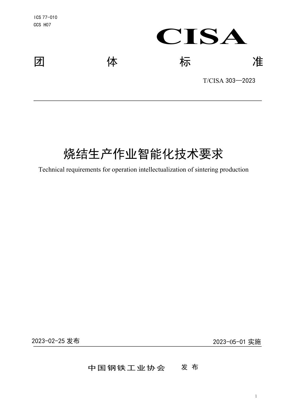 T∕CISA 303-2023 烧结生产作业智能化技术要求_第1页