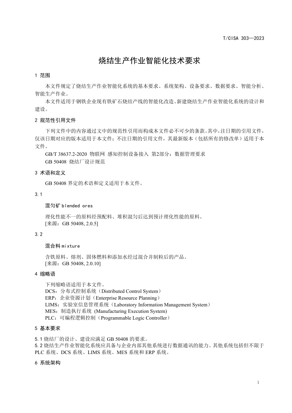 T∕CISA 303-2023 烧结生产作业智能化技术要求_第3页