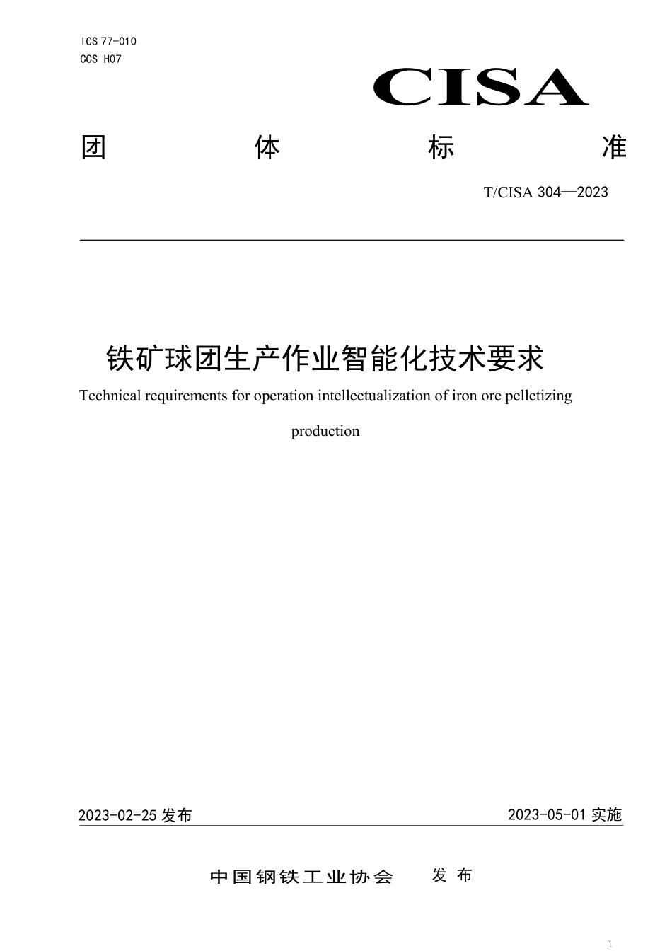 T∕CISA 304-2023 铁矿球团生产作业智能化技术要求_第1页