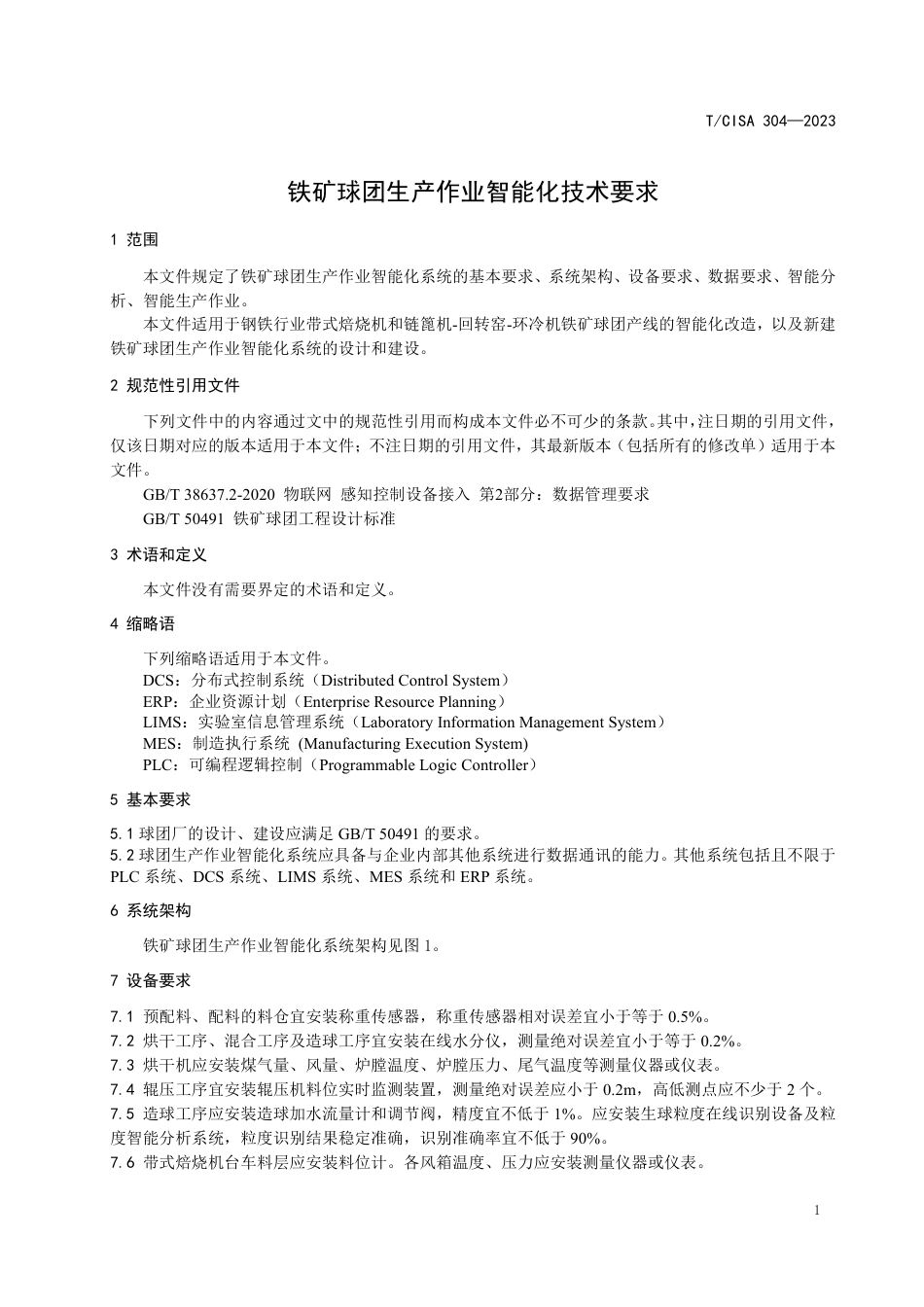 T∕CISA 304-2023 铁矿球团生产作业智能化技术要求_第3页