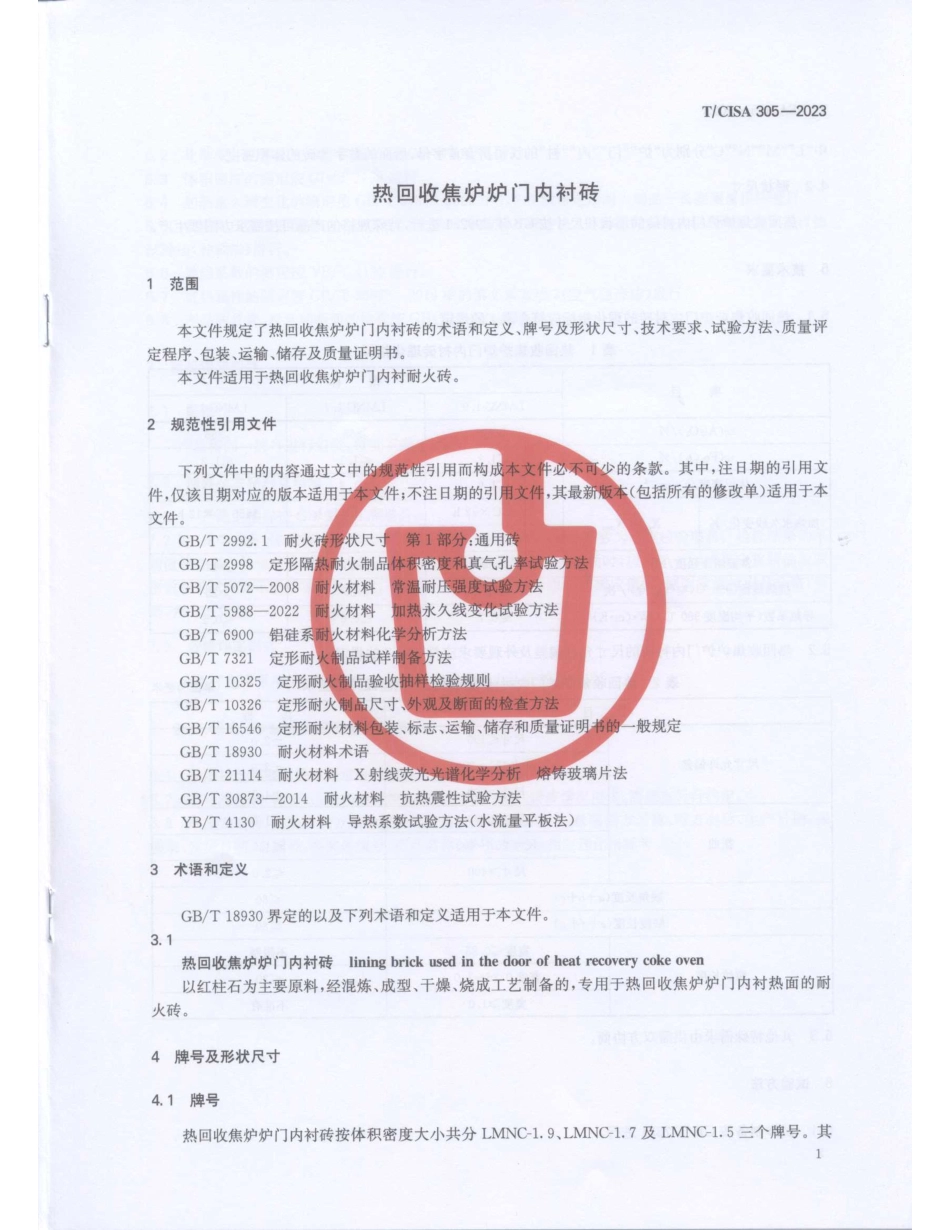 T∕CISA 305-2023 热回收焦炉炉门内衬砖_第3页