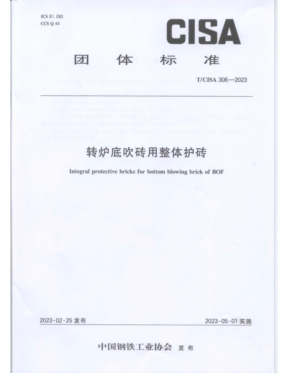 T∕CISA 306-2023 转炉底吹砖用整体护砖_第1页