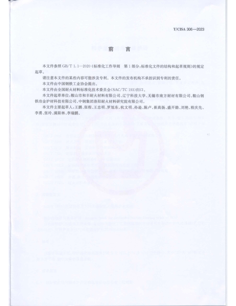 T∕CISA 306-2023 转炉底吹砖用整体护砖_第2页