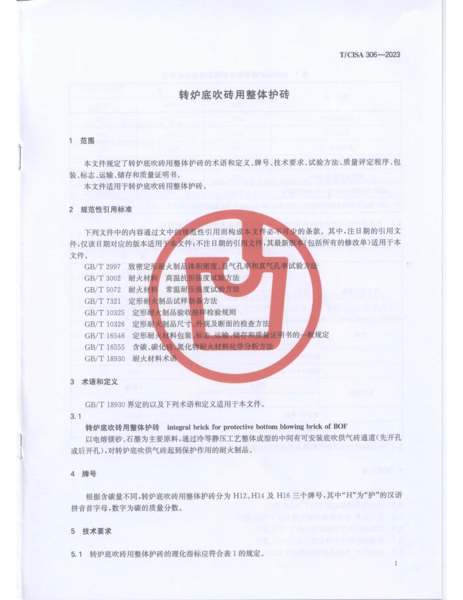 T∕CISA 306-2023 转炉底吹砖用整体护砖_第3页