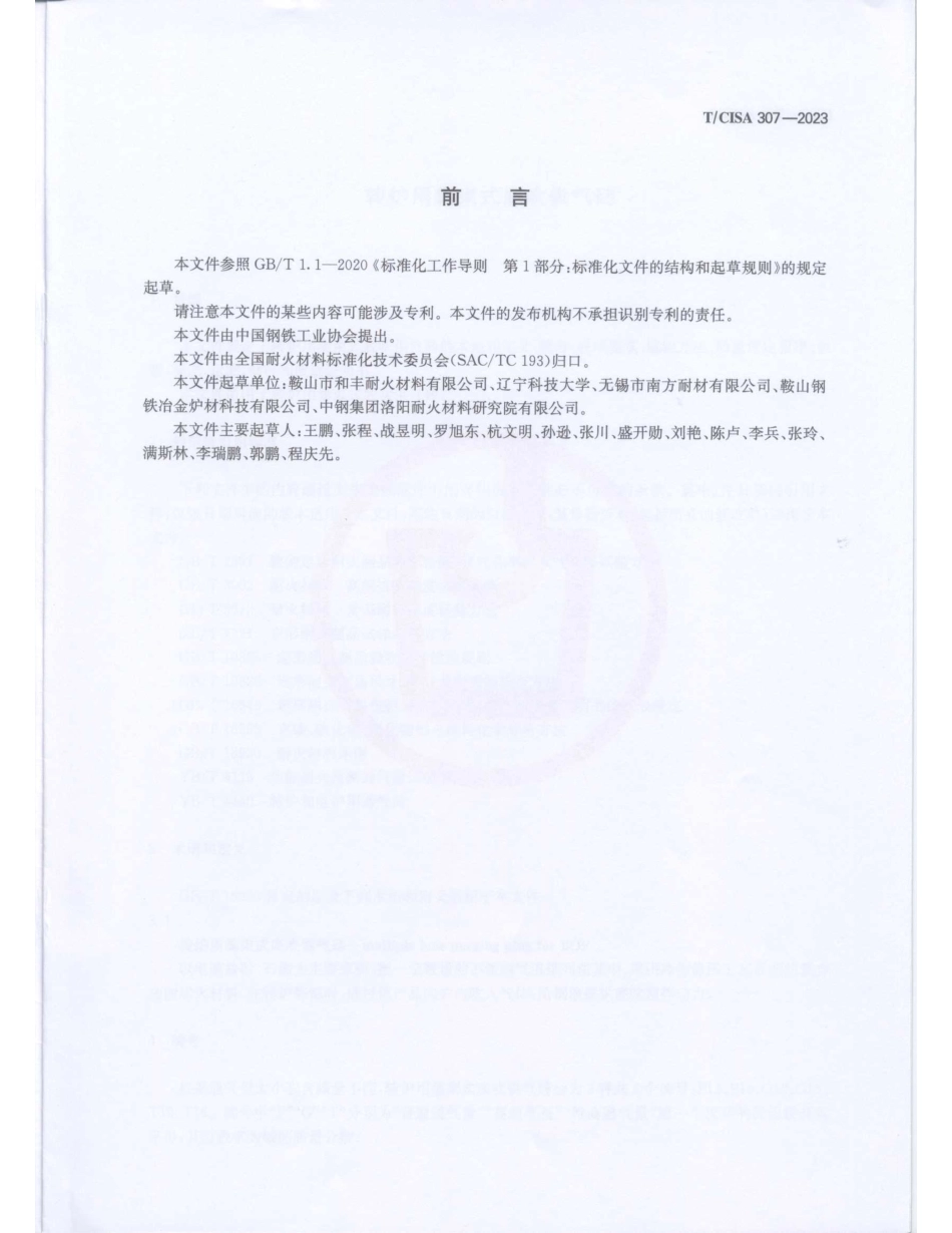 T∕CISA 307-2023 转炉用集束式底吹供气砖_第2页