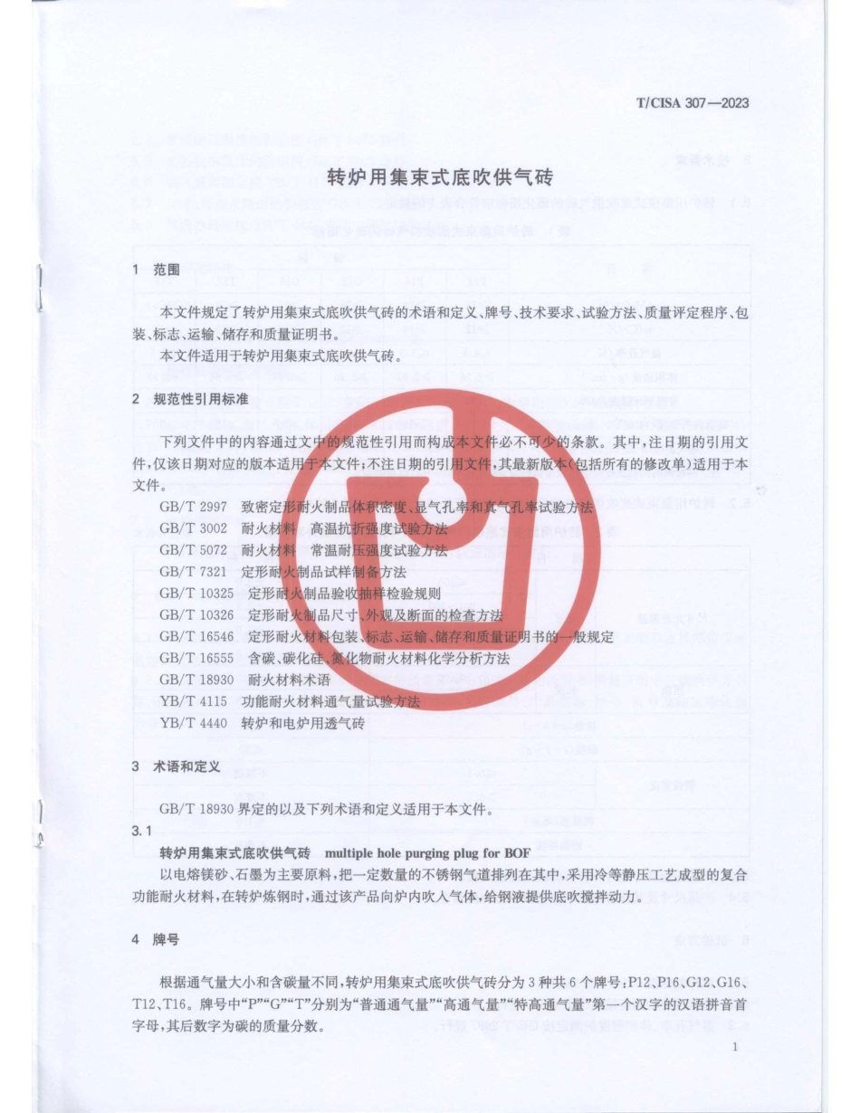 T∕CISA 307-2023 转炉用集束式底吹供气砖_第3页