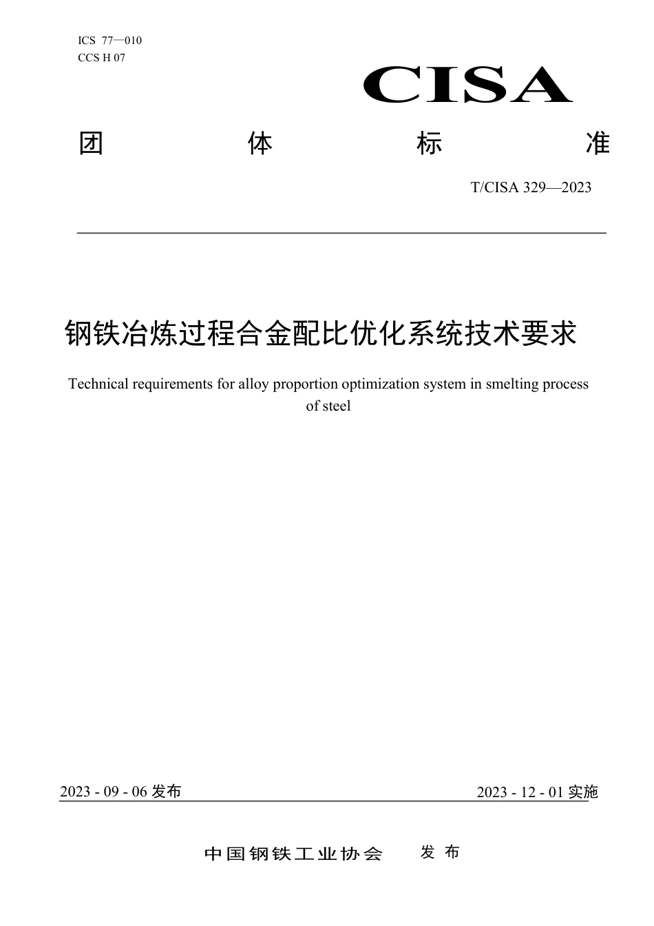 T∕CISA 329-2023 钢铁冶炼过程合金配比优化系统技术要求_第1页