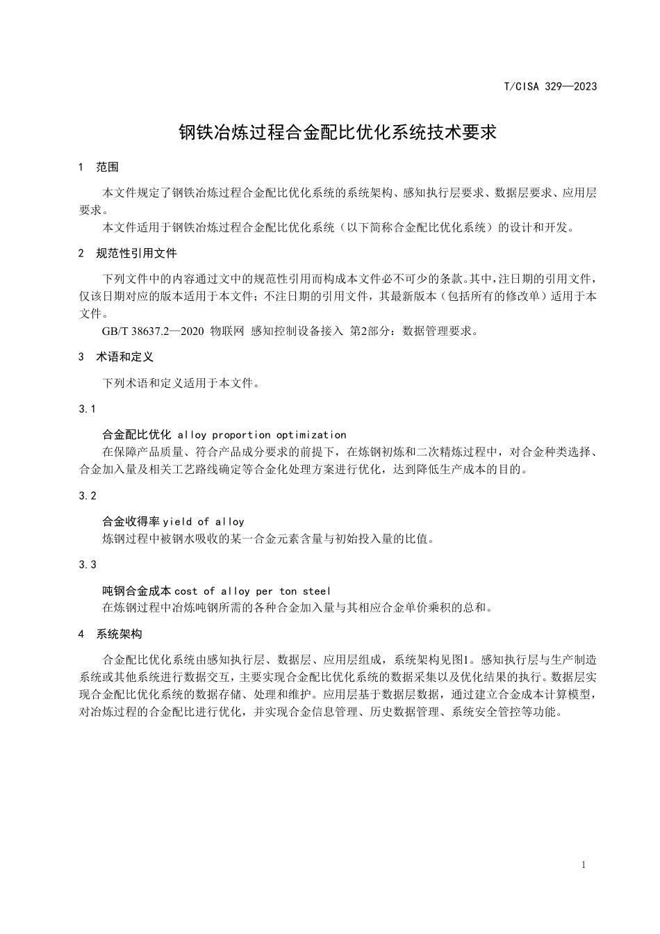 T∕CISA 329-2023 钢铁冶炼过程合金配比优化系统技术要求_第3页