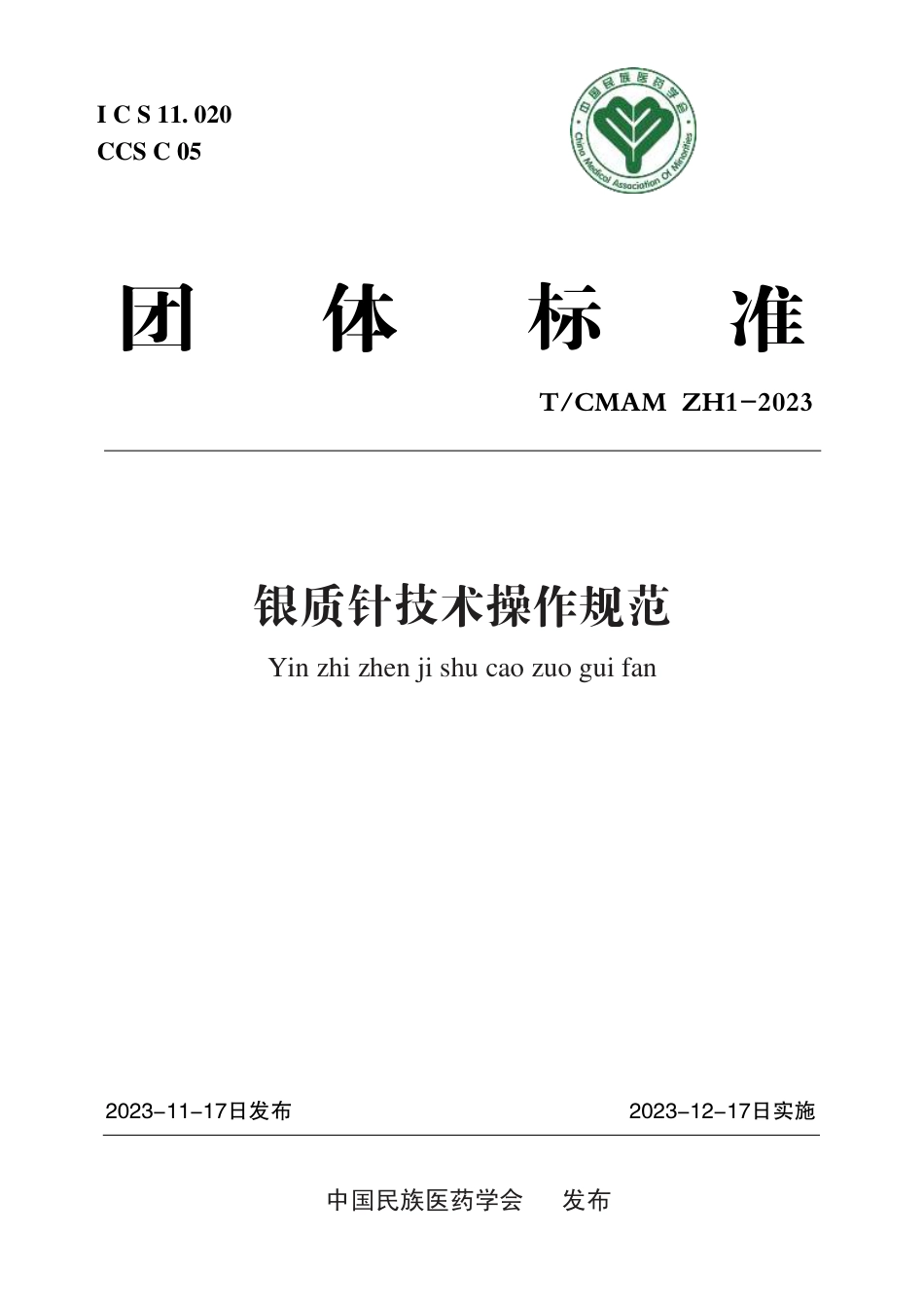 T∕CMAM ZH1-2023 银质针技术操作规范_第1页