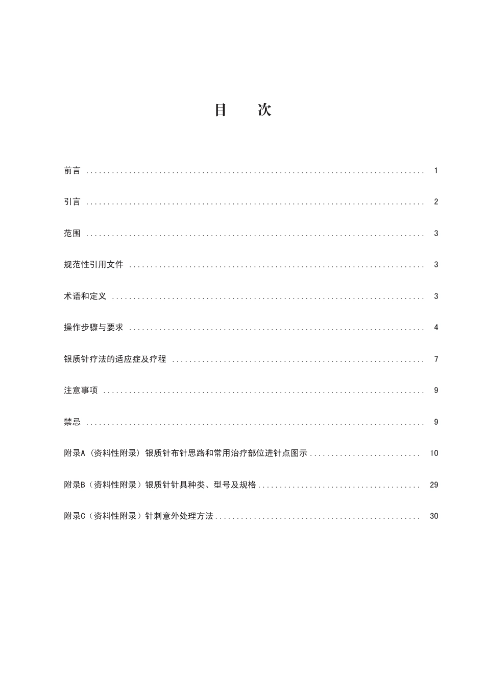 T∕CMAM ZH1-2023 银质针技术操作规范_第2页