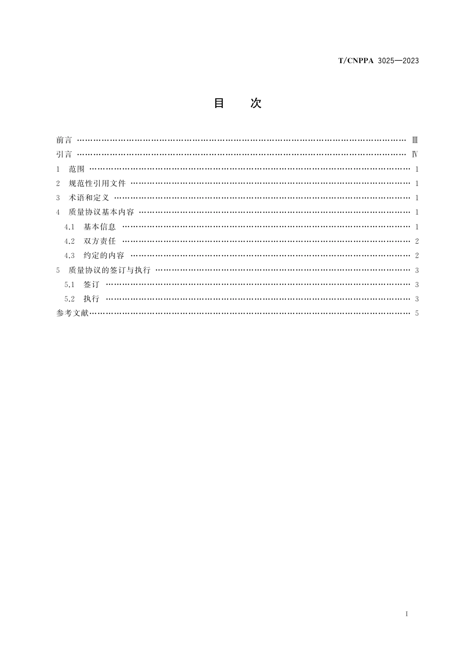 T∕CNPPA 3025-2023 药包材质量协议管理指南_第2页