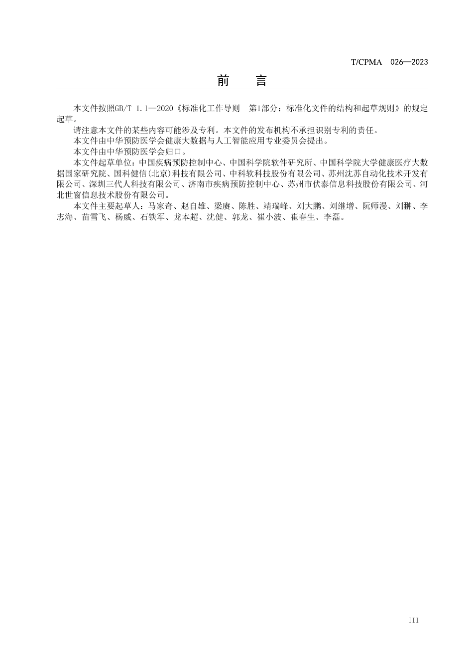 T∕CPMA 026-2023 疫苗追溯的区块链技术应用要求_第3页