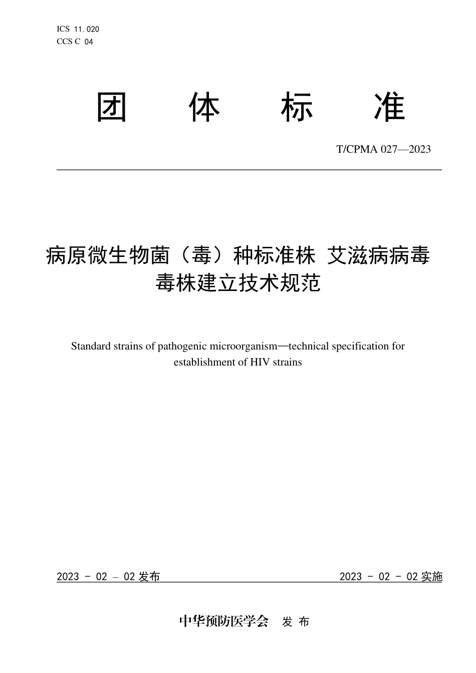 T∕CPMA 027-2023 病原微生物菌（毒）种标准株 艾滋病病毒毒株建立技术规范_第1页