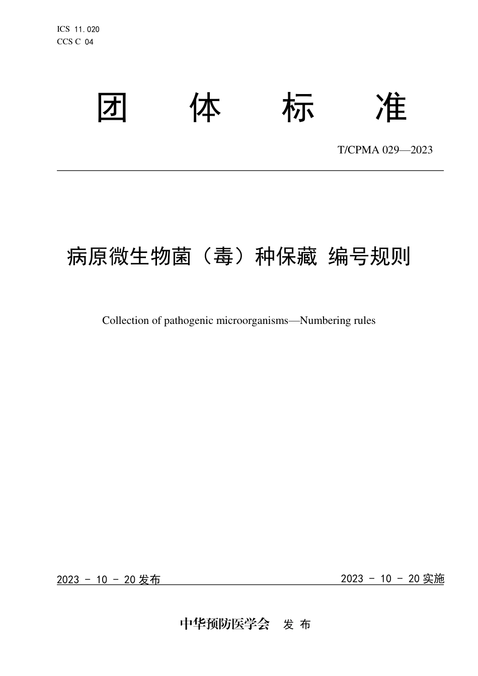 T∕CPMA 029-2023 病原微生物菌（毒）种保藏编号规则_第1页