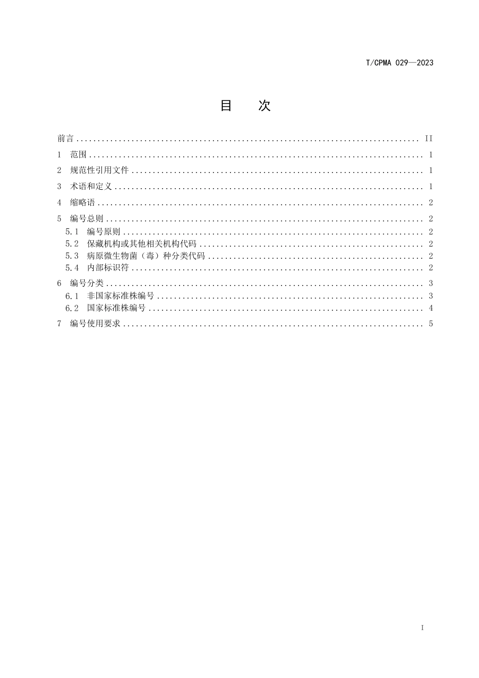 T∕CPMA 029-2023 病原微生物菌（毒）种保藏编号规则_第2页