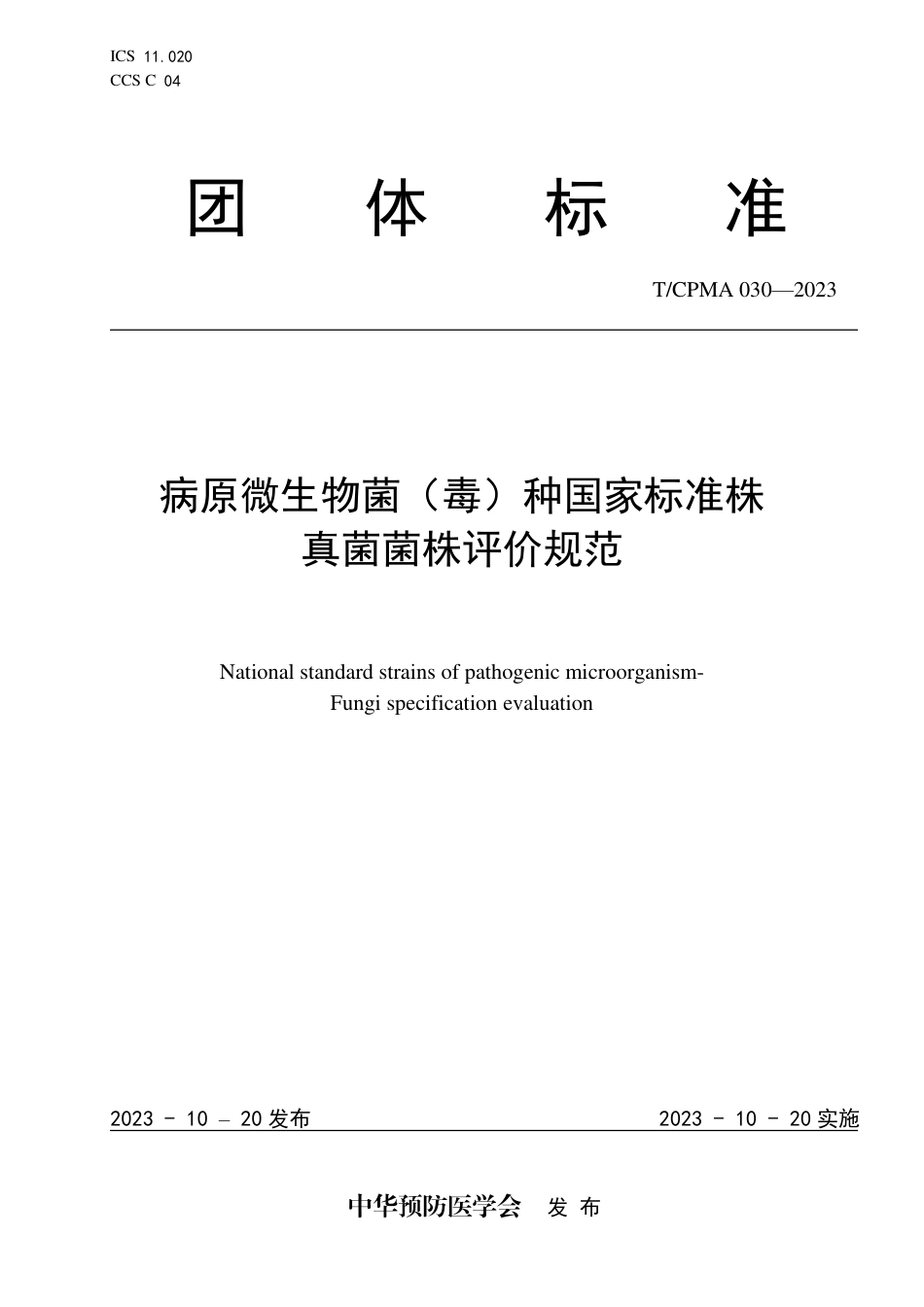 T∕CPMA 030-2023 病原微生物菌（毒）种国家标准株真菌菌株评价规范_第1页