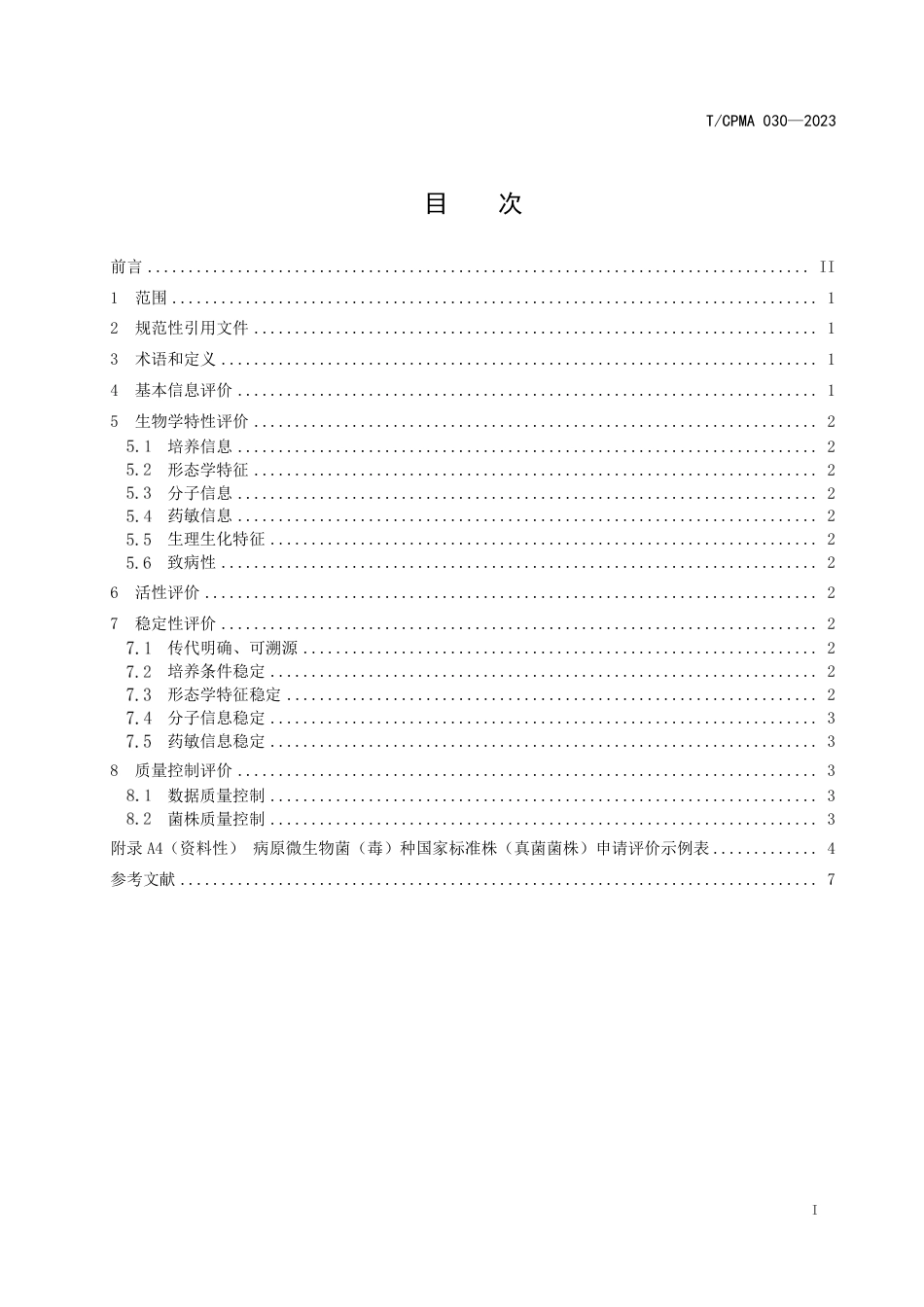 T∕CPMA 030-2023 病原微生物菌（毒）种国家标准株真菌菌株评价规范_第2页
