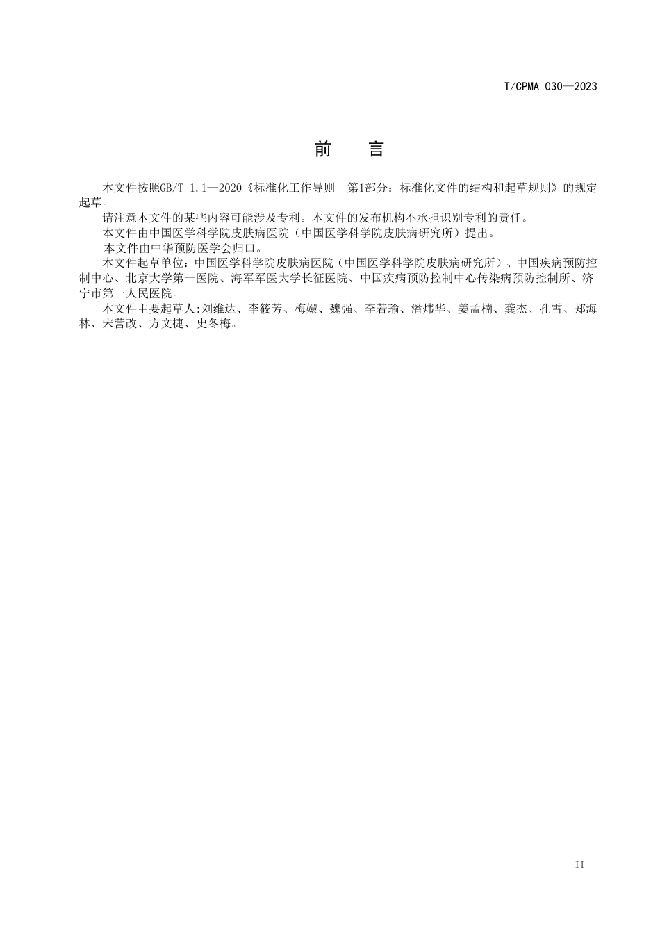 T∕CPMA 030-2023 病原微生物菌（毒）种国家标准株真菌菌株评价规范_第3页